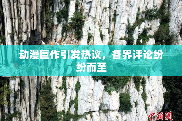 动漫巨作引发热议，各界评论纷纷而至