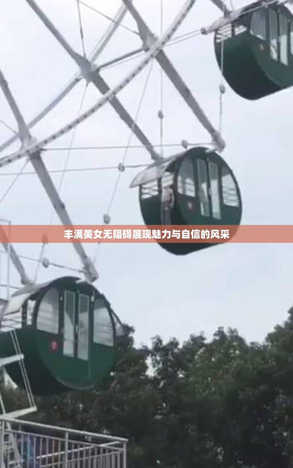丰满美女无阻碍展现魅力与自信的风采