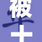 被十几根触碰后的我，感受不一样的体验
