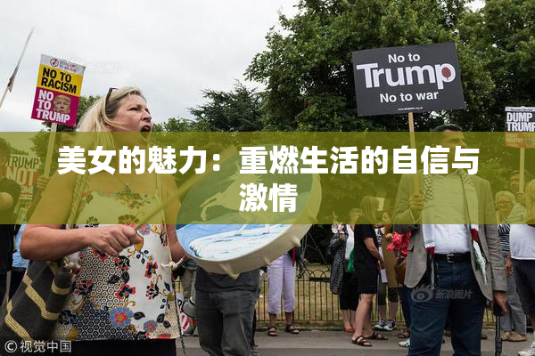 美女的魅力：重燃生活的自信与激情