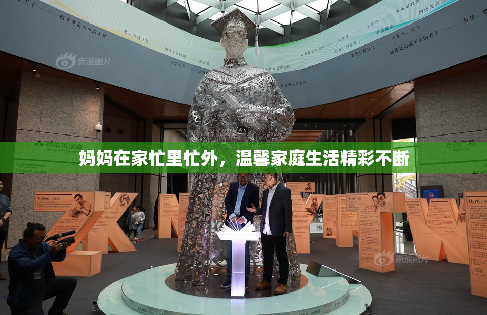 妈妈在家忙里忙外，温馨家庭生活精彩不断