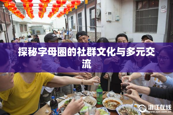 探秘字母圈的社群文化与多元交流