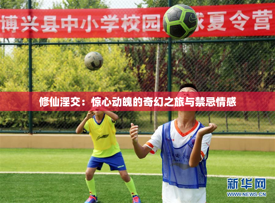 修仙淫交：惊心动魄的奇幻之旅与禁忌情感
