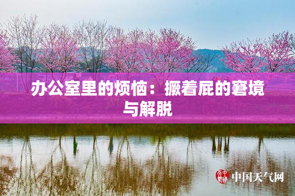 办公室里的烦恼：撅着屁的窘境与解脱