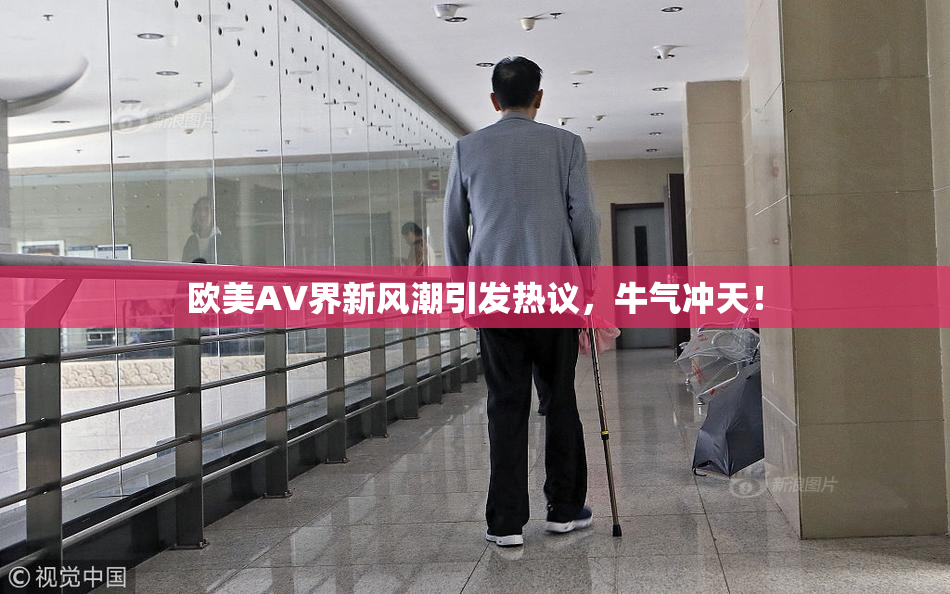 欧美AV界新风潮引发热议，牛气冲天！