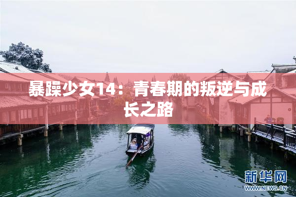 暴躁少女14：青春期的叛逆与成长之路