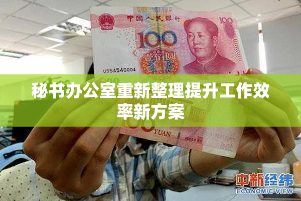 秘书办公室重新整理提升工作效率新方案