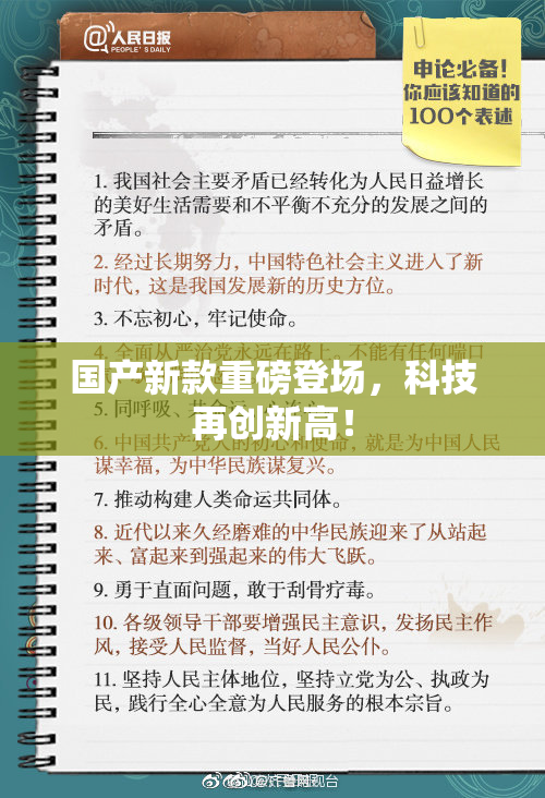 国产新款重磅登场，科技再创新高！