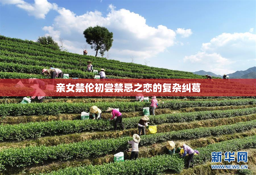 亲女禁伦初尝禁忌之恋的复杂纠葛
