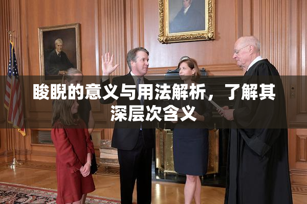 睃睨的意义与用法解析，了解其深层次含义