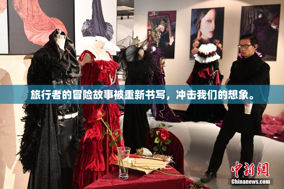 旅行者的冒险故事被重新书写，冲击我们的想象。