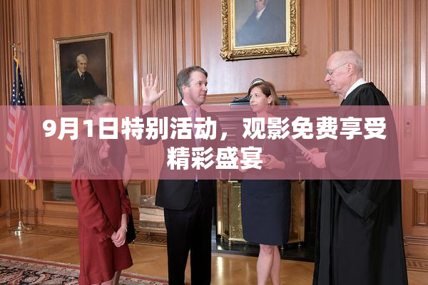 9月1日特别活动，观影免费享受精彩盛宴