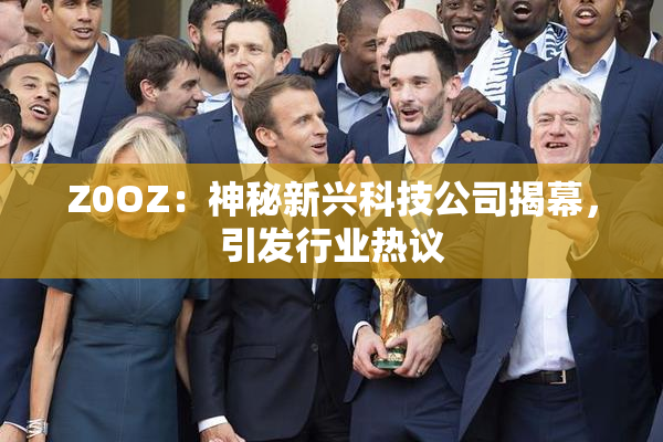 Z0OZ：神秘新兴科技公司揭幕，引发行业热议