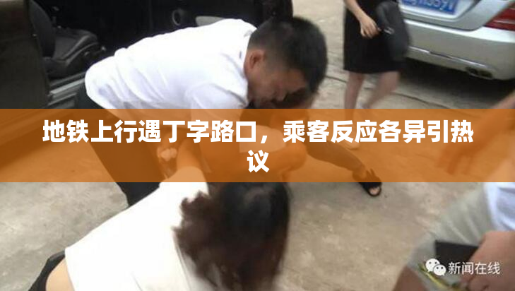 地铁上行遇丁字路口，乘客反应各异引热议