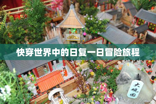 快穿世界中的日复一日冒险旅程