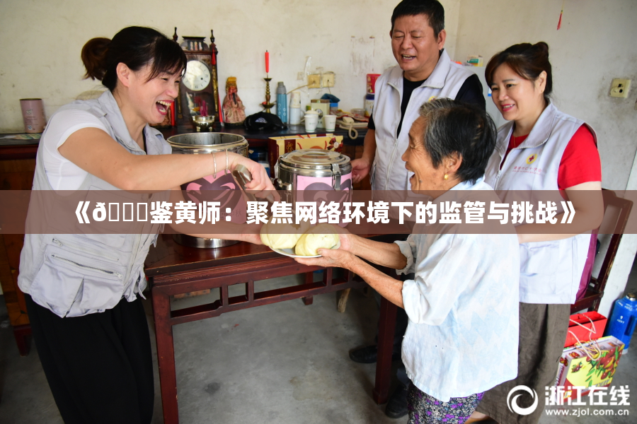 《🔞鉴黄师：聚焦网络环境下的监管与挑战》