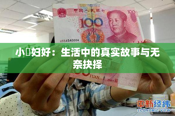 小婬妇好：生活中的真实故事与无奈抉择