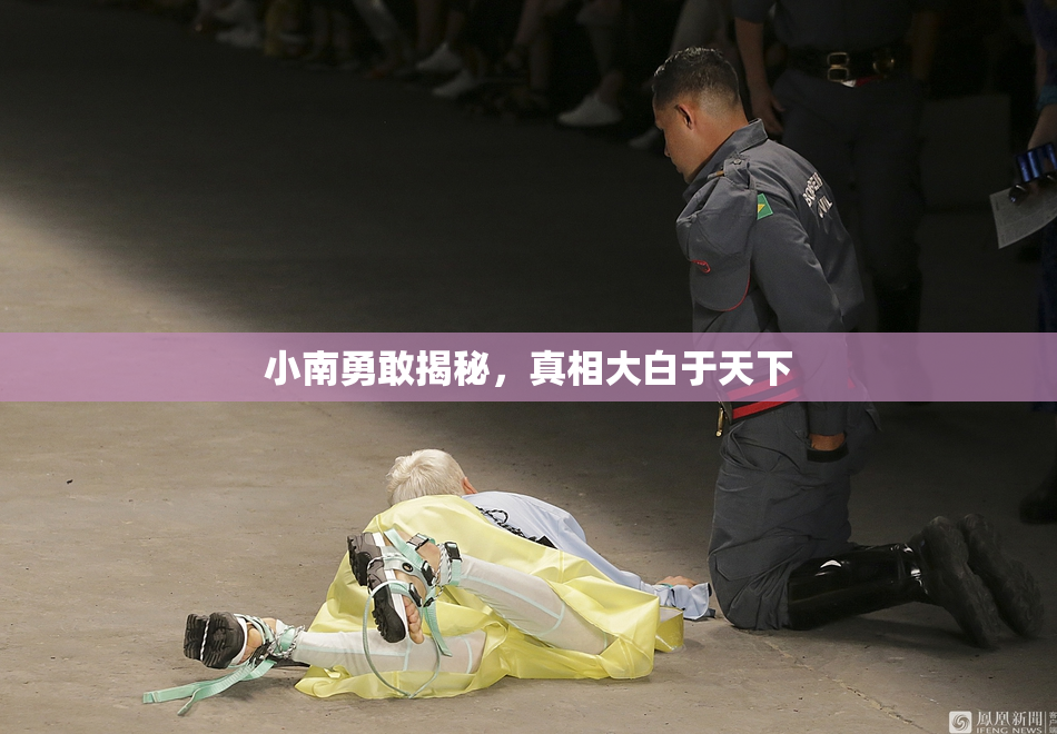 小南勇敢揭秘，真相大白于天下