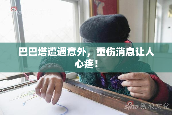 巴巴塔遭遇意外，重伤消息让人心疼！