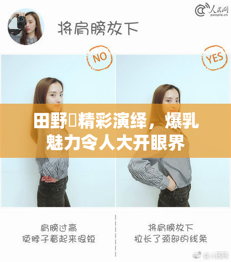 田野憂精彩演绎，爆乳魅力令人大开眼界