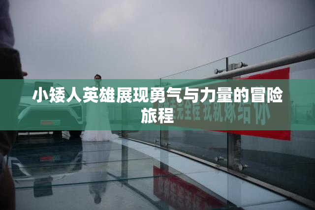 小矮人英雄展现勇气与力量的冒险旅程
