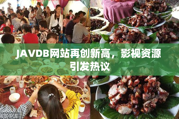 JAVDB网站再创新高，影视资源引发热议
