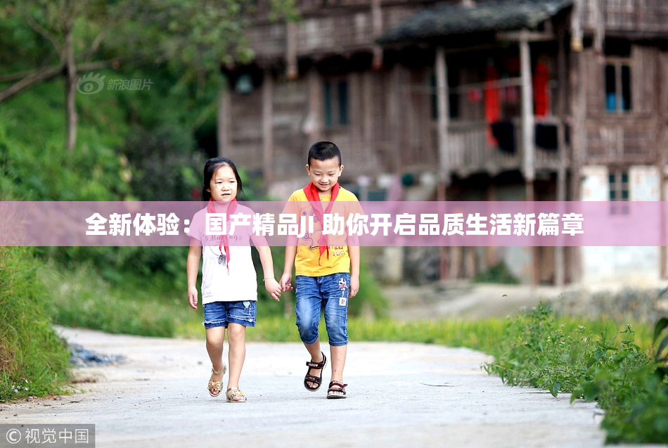 全新体验：国产精品JI 助你开启品质生活新篇章