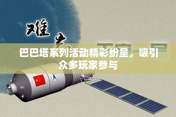 巴巴塔系列活动精彩纷呈，吸引众多玩家参与