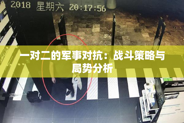 一对二的军事对抗：战斗策略与局势分析