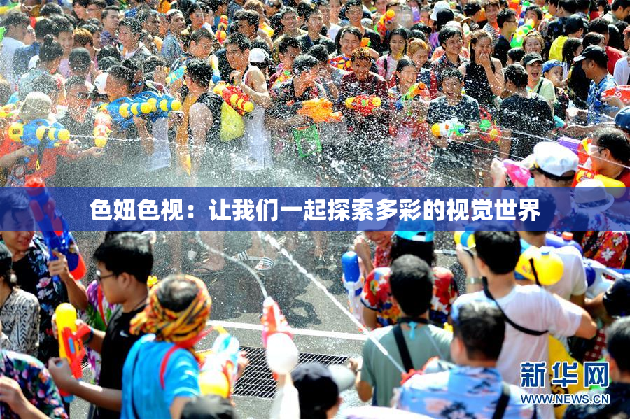 色妞色视：让我们一起探索多彩的视觉世界