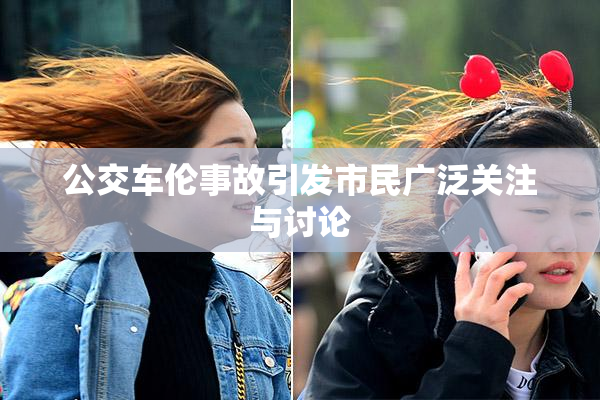 公交车伦事故引发市民广泛关注与讨论