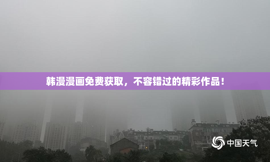 韩漫漫画免费获取，不容错过的精彩作品！