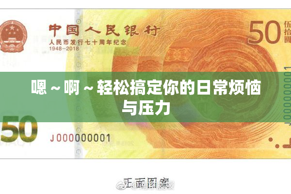 嗯～啊～轻松搞定你的日常烦恼与压力