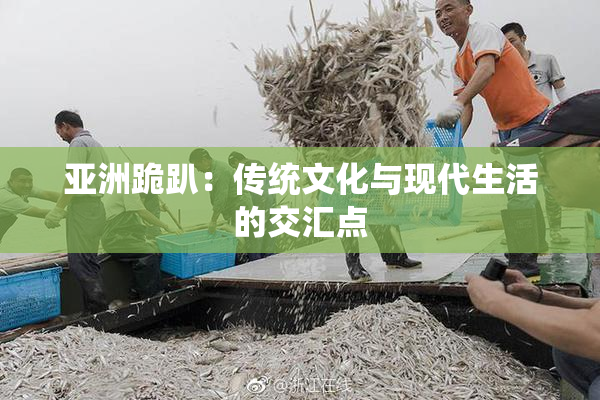 亚洲跪趴：传统文化与现代生活的交汇点
