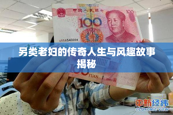 另类老妇的传奇人生与风趣故事揭秘