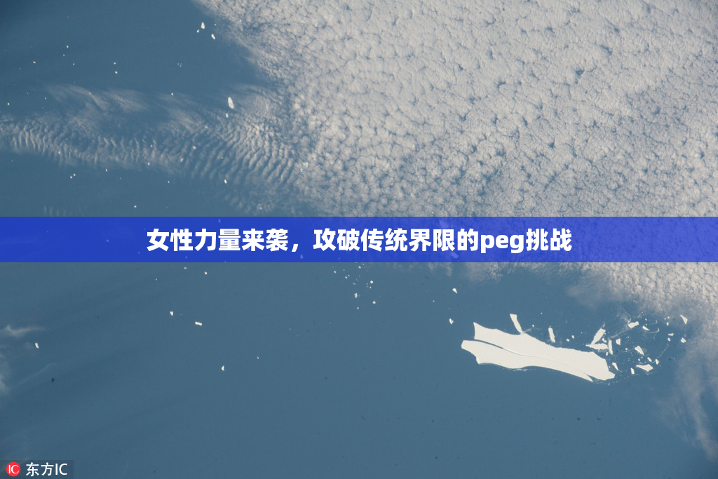 女性力量来袭，攻破传统界限的peg挑战