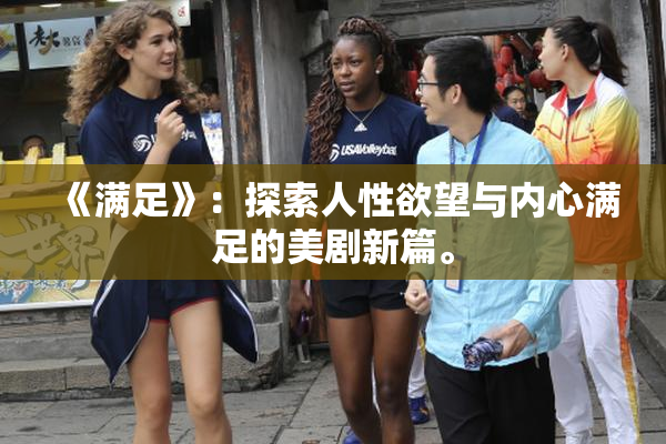 《满足》：探索人性欲望与内心满足的美剧新篇。
