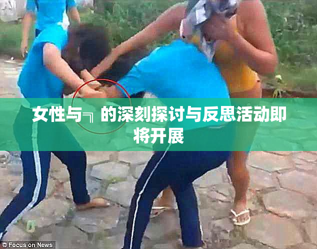 女性与╗的深刻探讨与反思活动即将开展