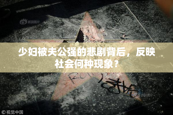 少妇被夫公强的悲剧背后，反映社会何种现象？