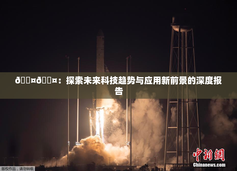 🐤🐤：探索未来科技趋势与应用新前景的深度报告