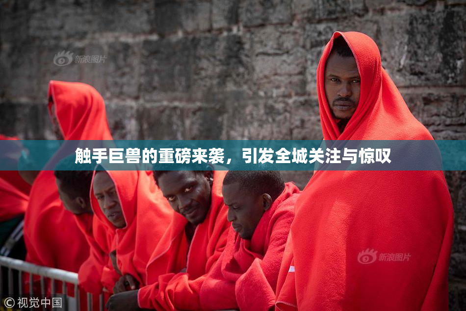 触手巨兽的重磅来袭，引发全城关注与惊叹