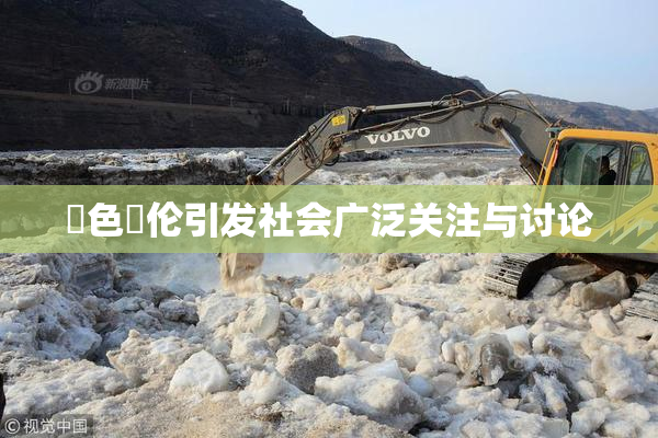黃色亂伦引发社会广泛关注与讨论