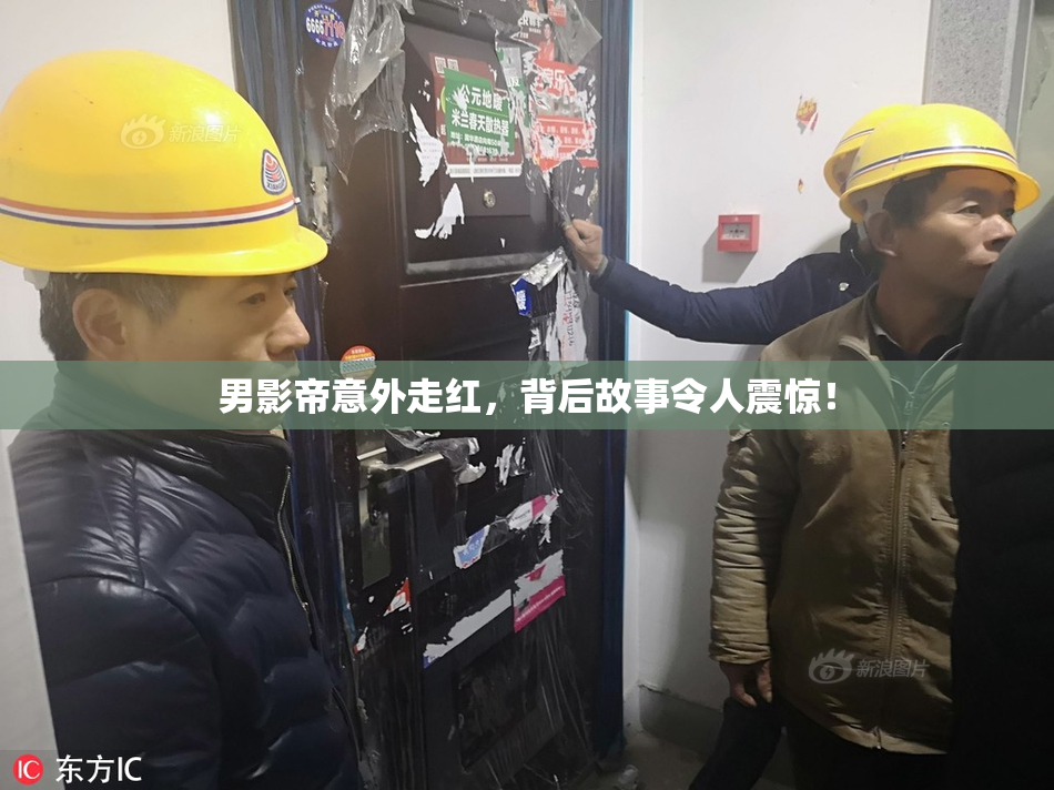男影帝意外走红，背后故事令人震惊！