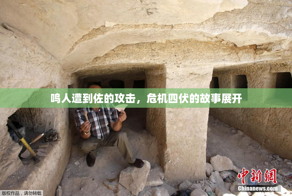 鸣人遭到佐的攻击，危机四伏的故事展开