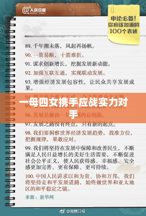 一母四女携手应战实力对手