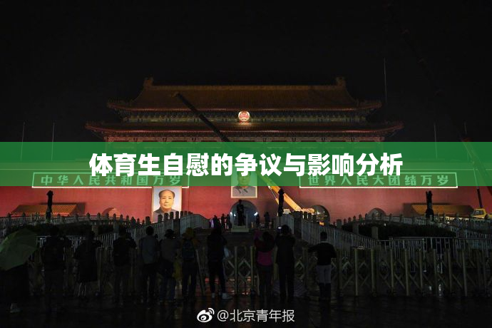 体育生自慰的争议与影响分析