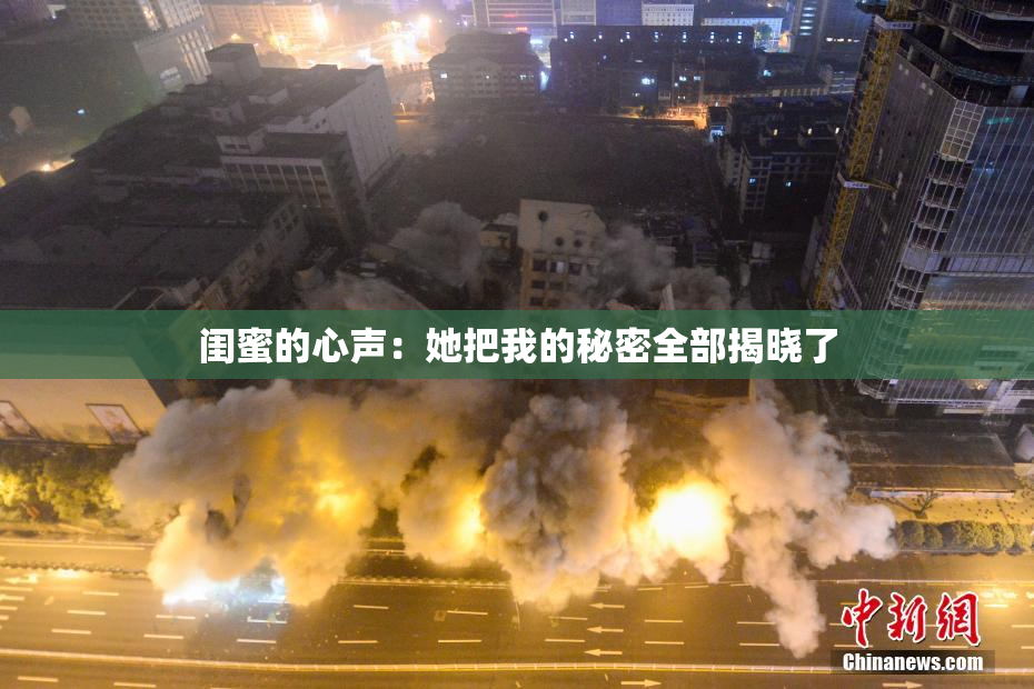 闺蜜的心声：她把我的秘密全部揭晓了