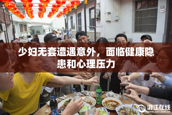 少妇无套遭遇意外，面临健康隐患和心理压力