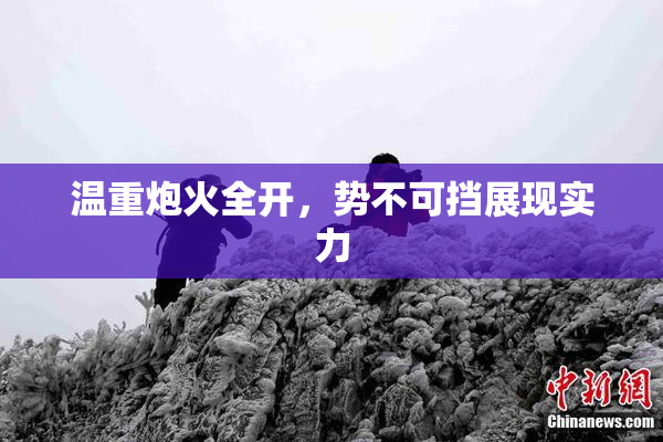 温重炮火全开，势不可挡展现实力