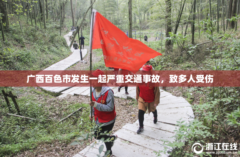 广西百色市发生一起严重交通事故，致多人受伤